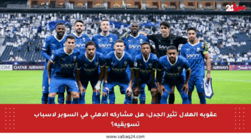 عقوبة الهلال تثير الجدل: هل مشاركة الأهلي في السوبر لأسباب تسويقية؟